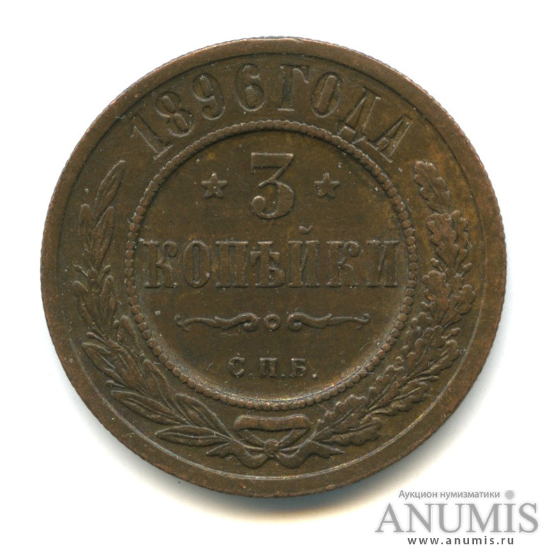 3 копейки 1896 СПБ