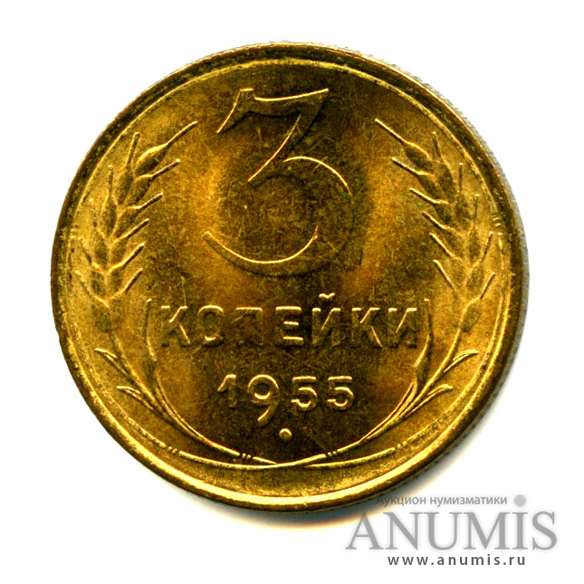 3 копейки 1955 — Яркий штемпельный блеск. Choice uncirculated - исключительный коллекционный экземпляр, выбранный из большого массива. Монета из старой коллекции кабинетного хранения