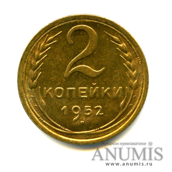 2 копейки 1952 — Штемпельный блеск