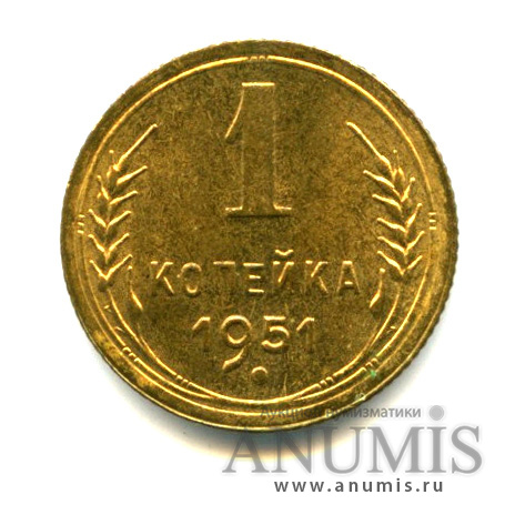 1 копейка 1951 — Яркий штемпельный блеск