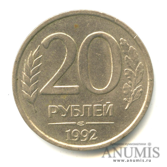 Монета 20 рублей 1992. 20 Рублей 1992 ЛМД. 50 Рублей 1993 ЛМД (магнитная).