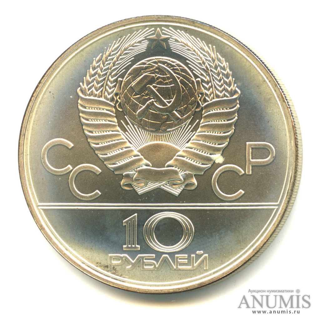 10 рублей 1978 ЛМД — Быстрее: велоспорт