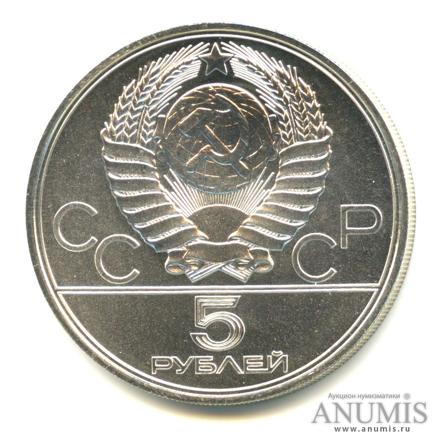 5 рублей 1977 ЛМД — Географическая серия: Минск