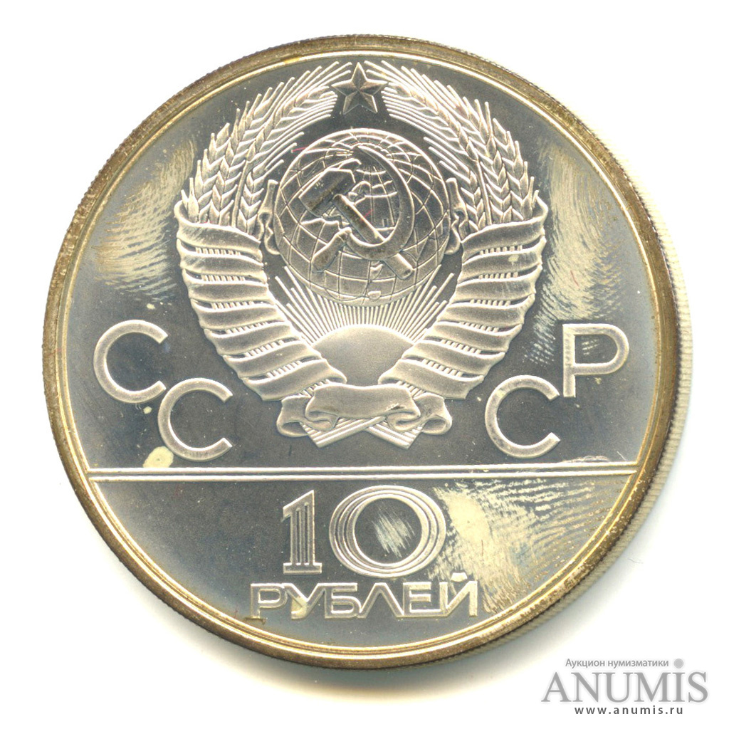 10 рублей 1980 ЛМД — Национальные виды спорта: Хуреш (ЛМД)