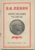 Тезисы ленина. Апрельские тезисы Ленина. Апрельские тезисы Ленина книга. Майские тезисы Ленина. Ленин апрельские тезисы картина.