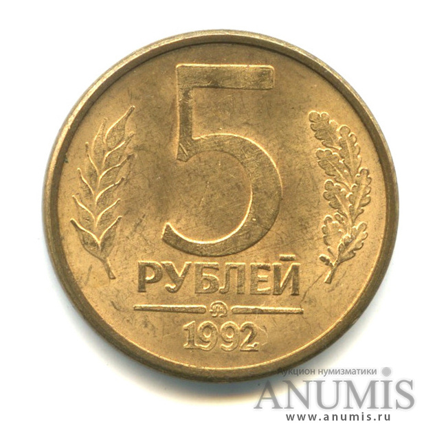 5 рублей 1992 л. 5 Рублей 1992 ММД. 5 Рублей 1992 года.