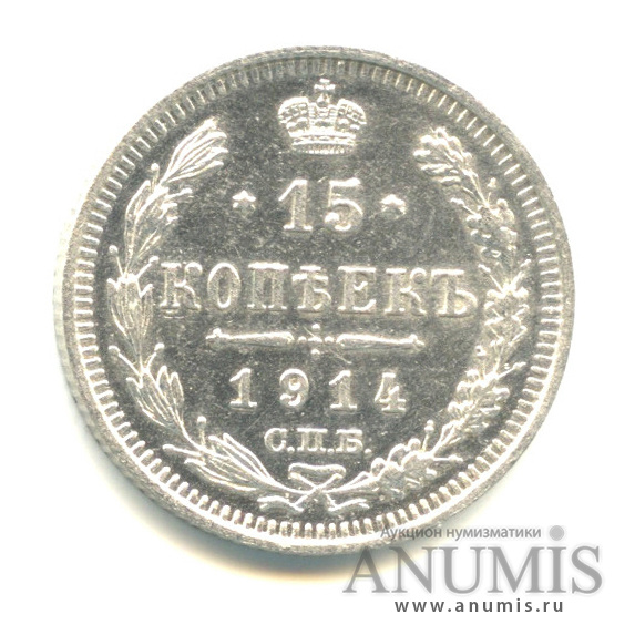15 копеек 1914 СПБ ВС — Новый орел (Новый орел)