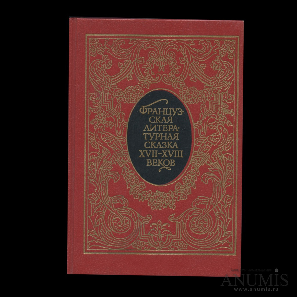 Книга «Французская литературная сказка XVI 1990 «XVIII вв.еков ...