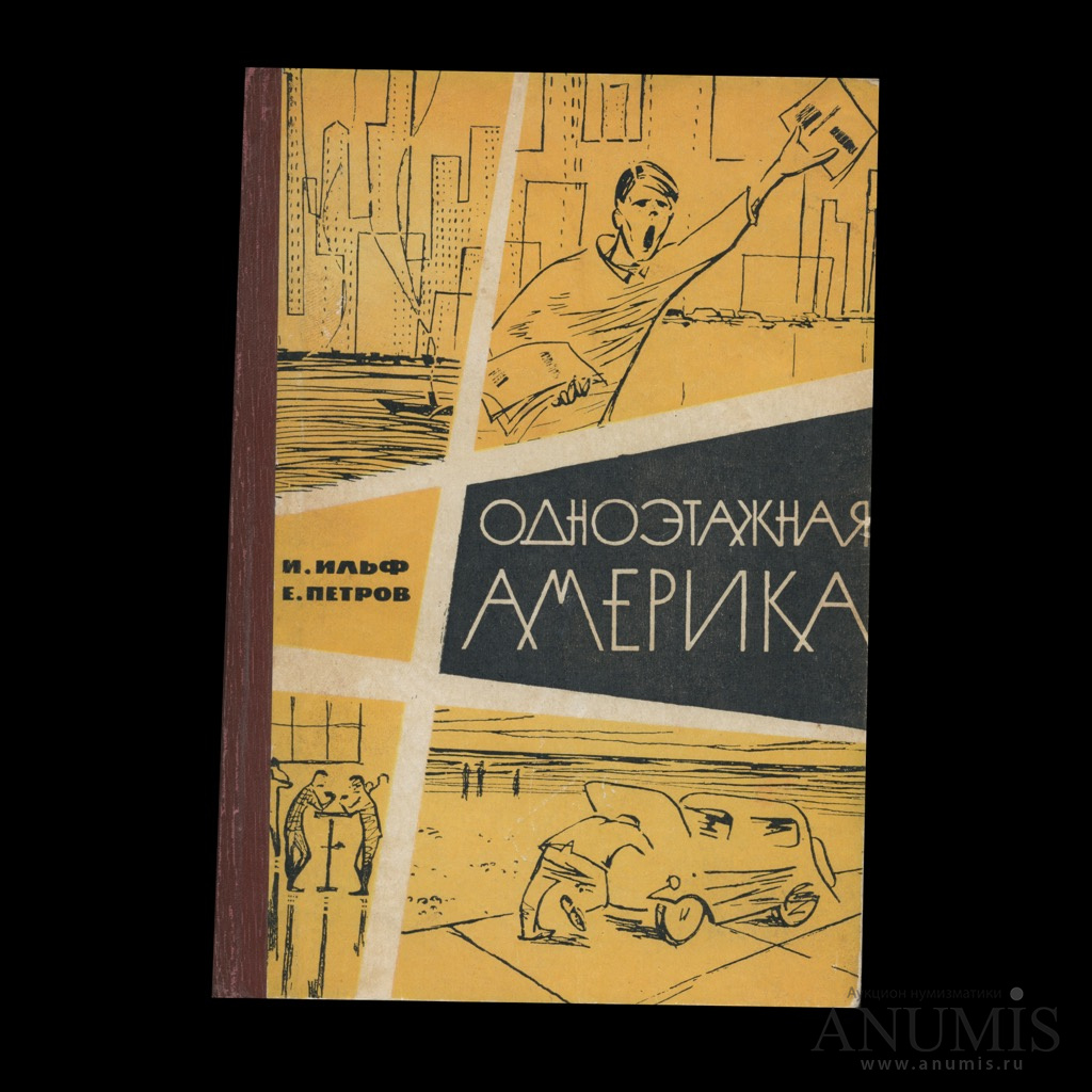 Одноэтажная Америка Книга Купить