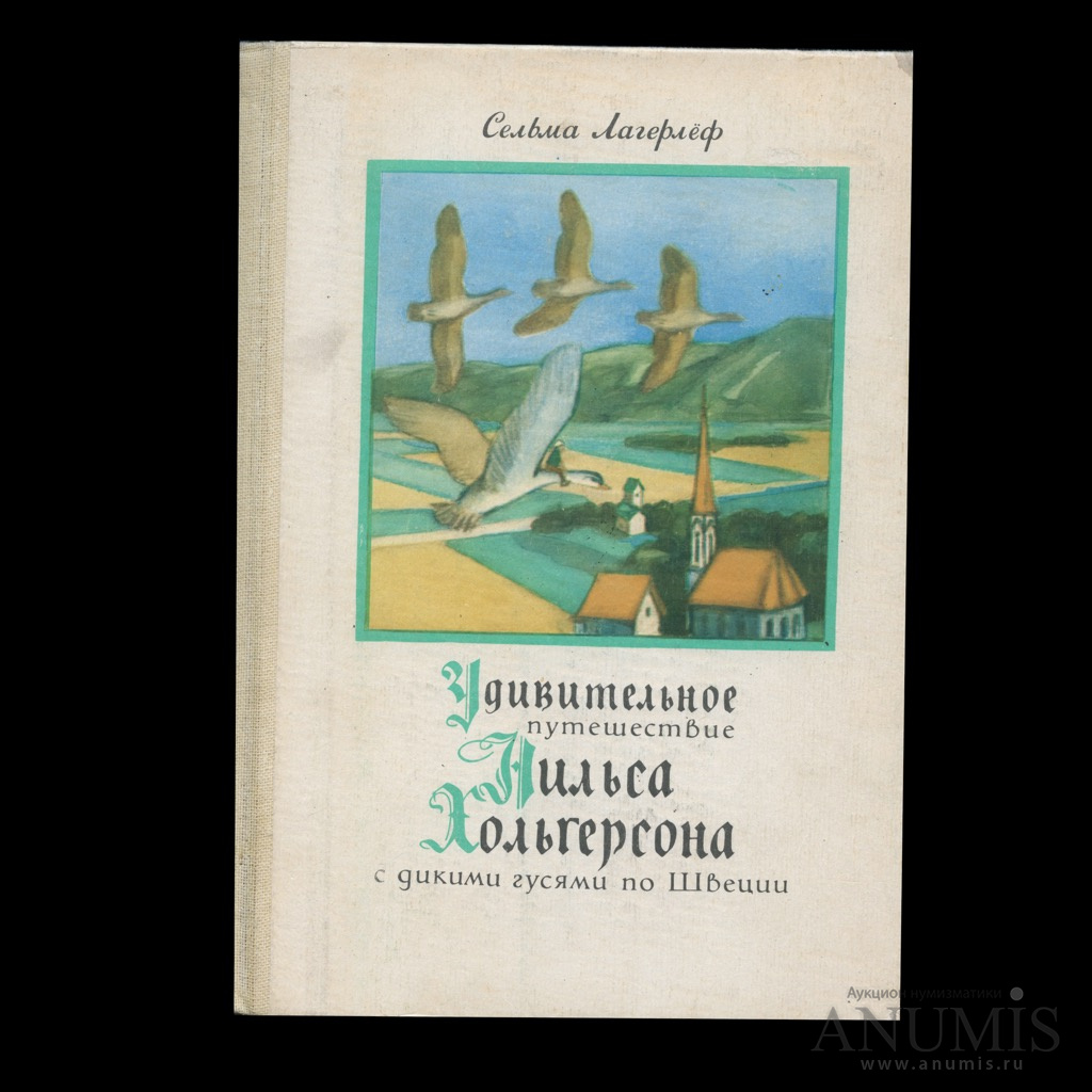 Книга «Удивительное путешествие Нильса Хольгерссона с дикими гулями по  Швеции» Издательство «Карелия» Автор: Лагерлёф Сельма 480 стр Тираж 115000  экз 1982. СССР. Лот №4557. Аукцион №205. – ANUMIS