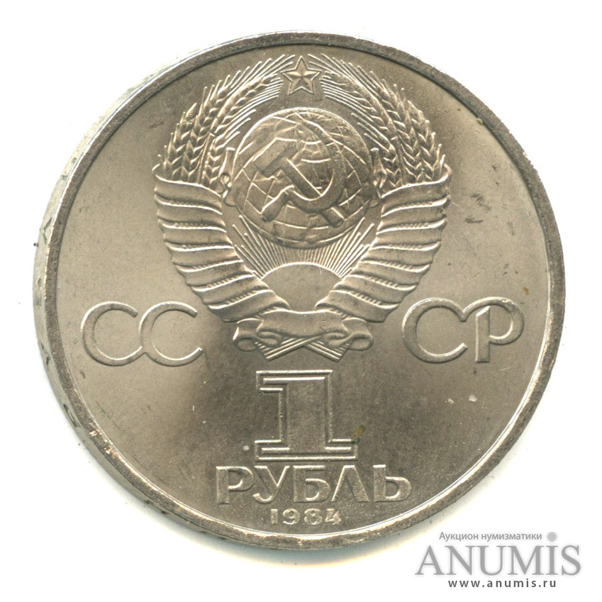 1 рубль 1984 — 150 лет со дня рождения Д.И.Менделеева
