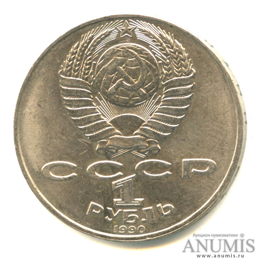 1 рубль 1990 — 130 лет со дня рождения А.П.Чехова
