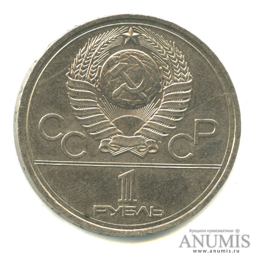 1 рубль 1978 — Кремль