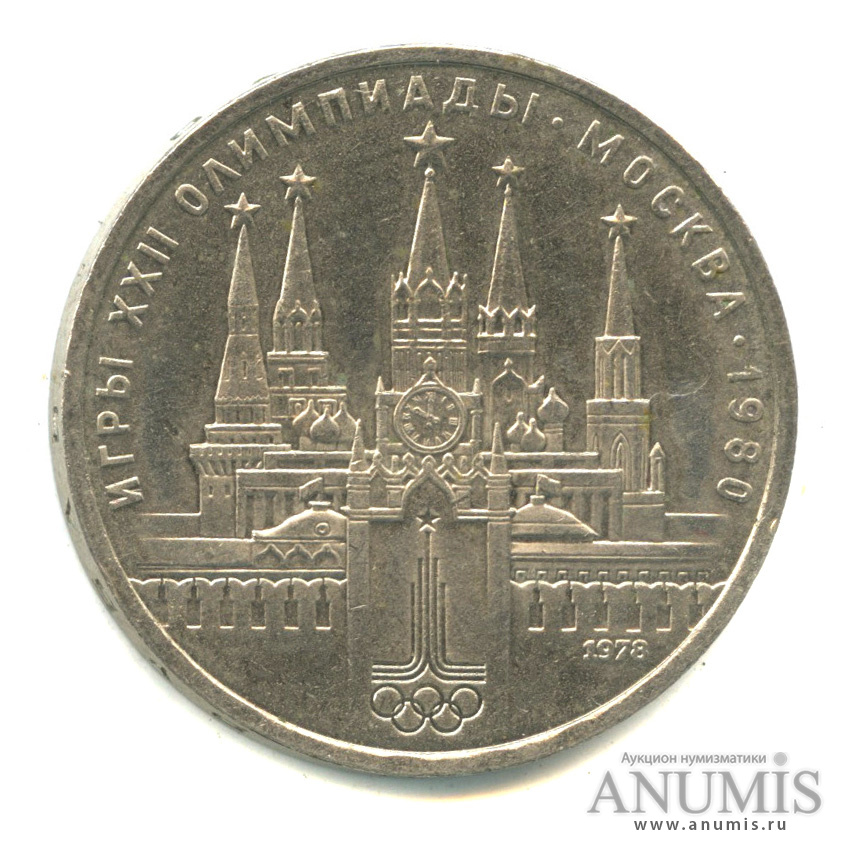 1 рубль 1978 — Кремль