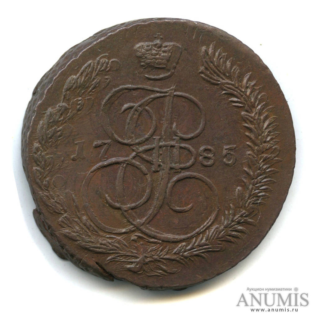 5 копеек 1785 ЕМ — Вензель императрицы Екатерины II Великой. Орел 1780 г. Екатеринбург (Орел 1780 г. Екатеринбург)