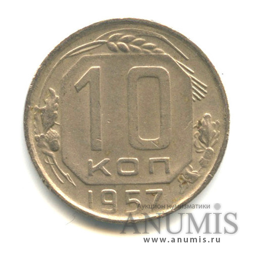 10 копеек 1957 — Венок 15 лент