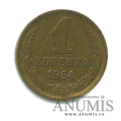 1 копейка 1964