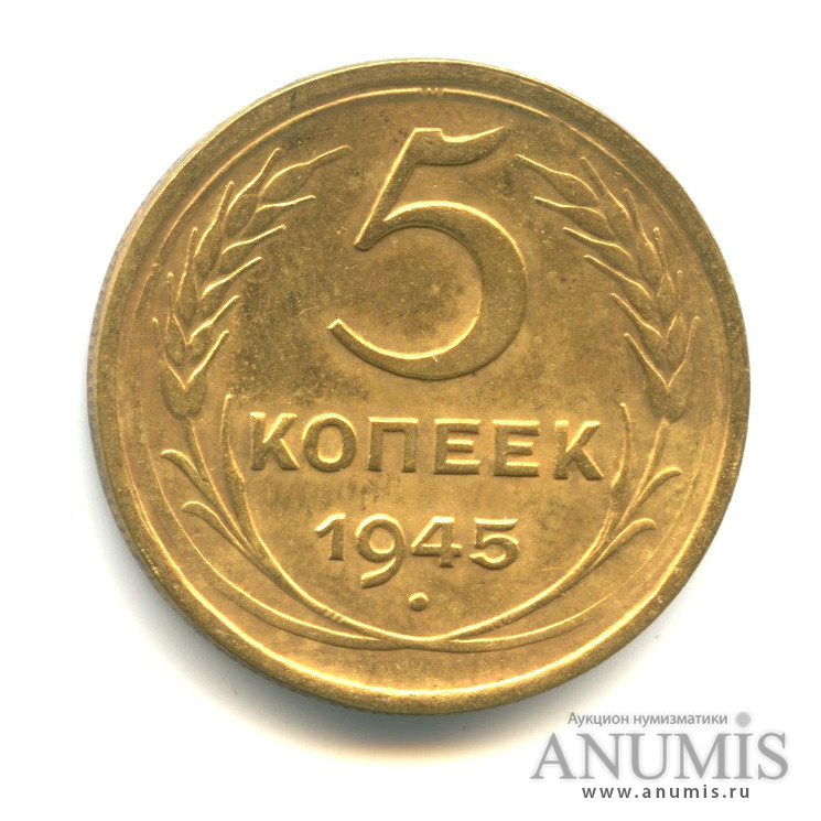 5 копеек 1945 — Без круговой надписи