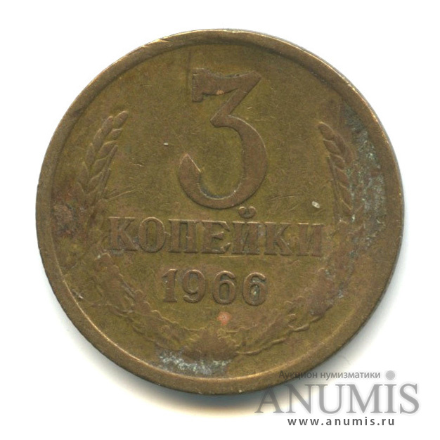 3 копейки 1966
