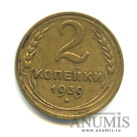 2 копейки 1939 — Венок 11 лент