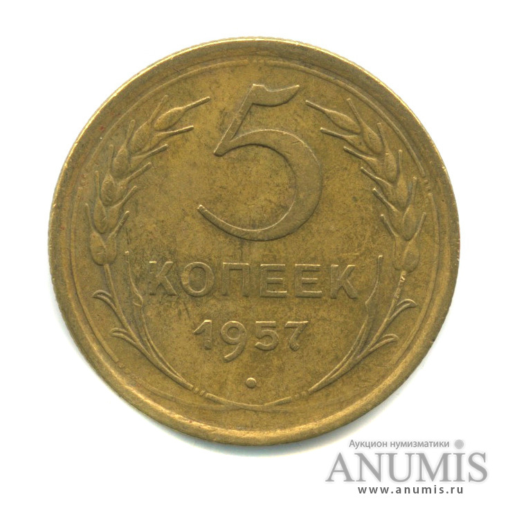 5 копеек 1957 — Венок 15 лент