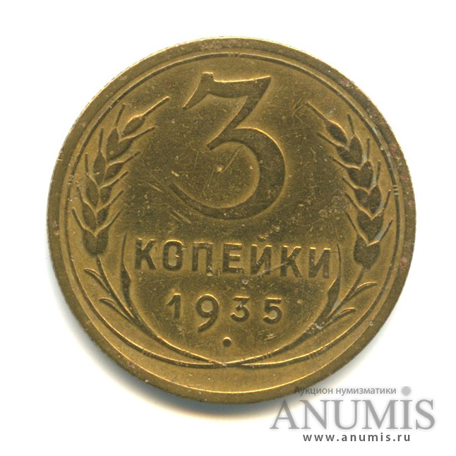 3 копейки 1935 — Венок 7 лент. Без круговой надписи. л/c: Звезда выпуклая (фигурная) (л/c: Звезда выпуклая (фигурная))