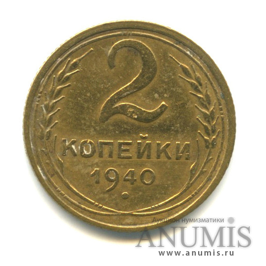 2 копейки 1940 — Венок 11 лент