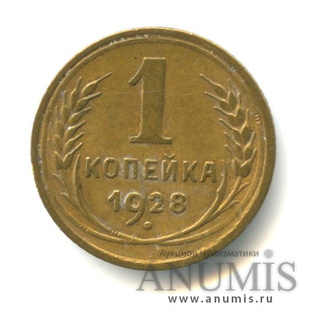 1 копейка 1928