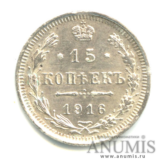 15 копеек 1916 ВС — Новый орел (Новый орел)