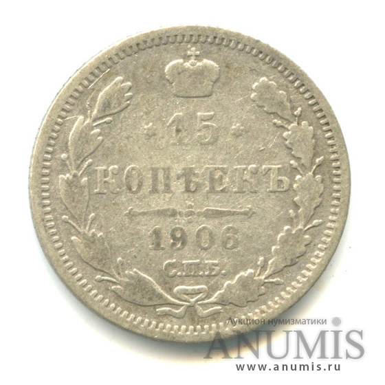 15 копеек 1906 СПБ ЭБ — Новый орел (Новый орел)