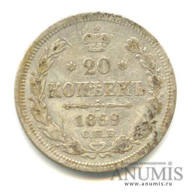 20 копеек 1869 СПБ НI — Орел 3 типа (Орел 3 типа)