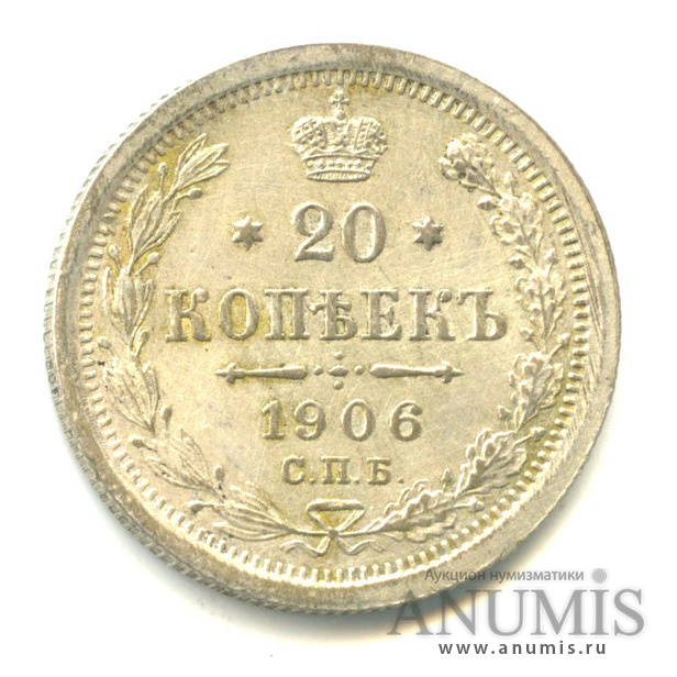 20 копеек 1906 СПБ ЭБ — Орел 4 типа (Орел 4 типа)