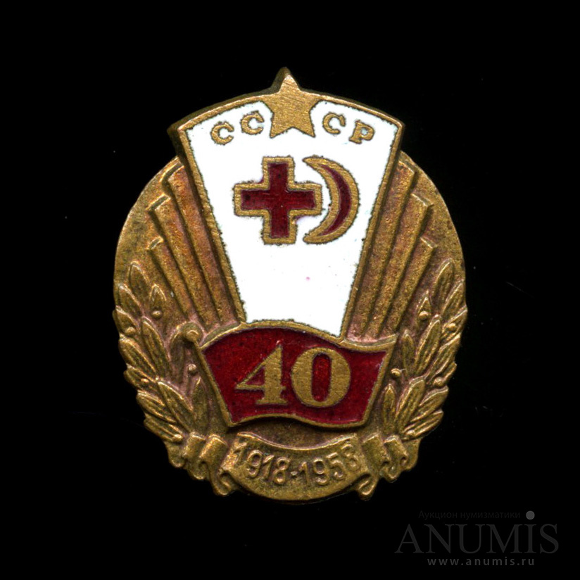 40 лет советской. Знак 40. Значок 40 лет СССР. Знак красного Креста 1918. СССР В 40 годы.