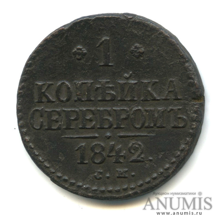 1 копейка серебром 1842 СМ