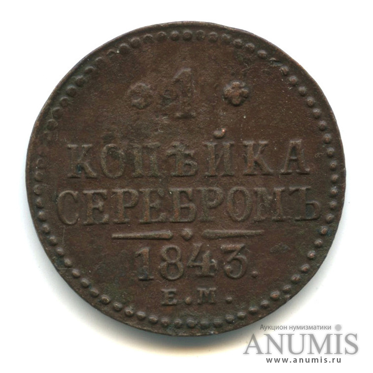 1 копейка серебром 1843 ЕМ