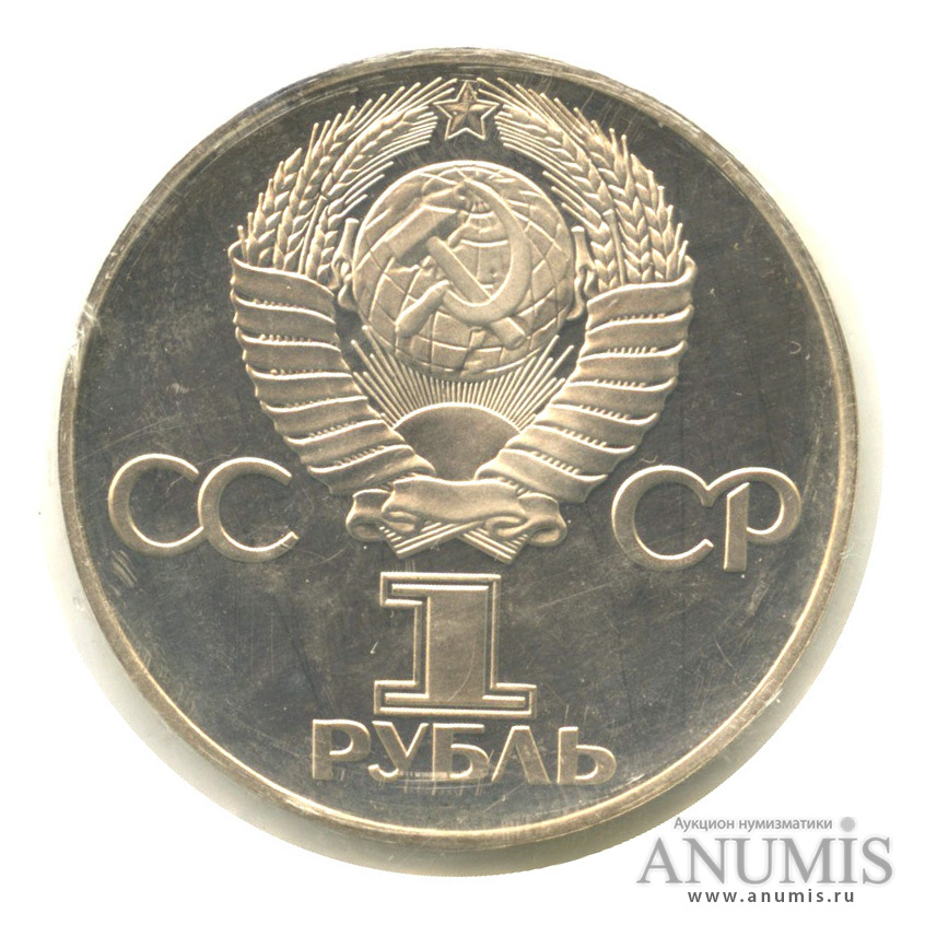 1 рубль 1975 Н — 30 лет победы в Великой Отечественной войне.оводел. В запайке (Новодел)