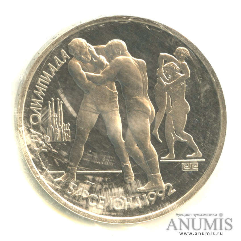 1 рубль 1991 — Борьба. В запайке