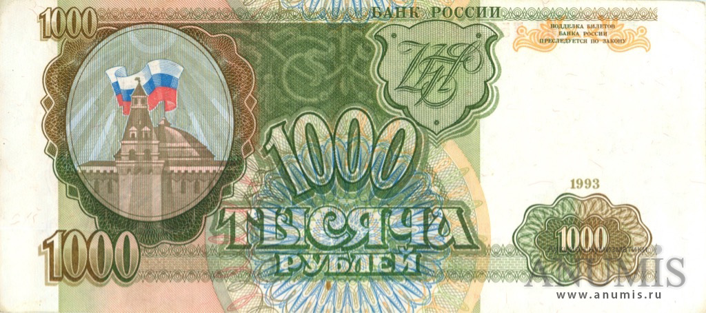 1000 рублей 1993 АА-ЯЯ — Без модификации