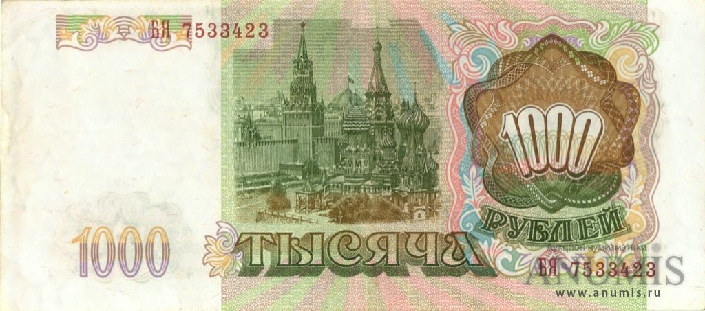 1000 рублей 1993 АА-ЯЯ — Без модификации