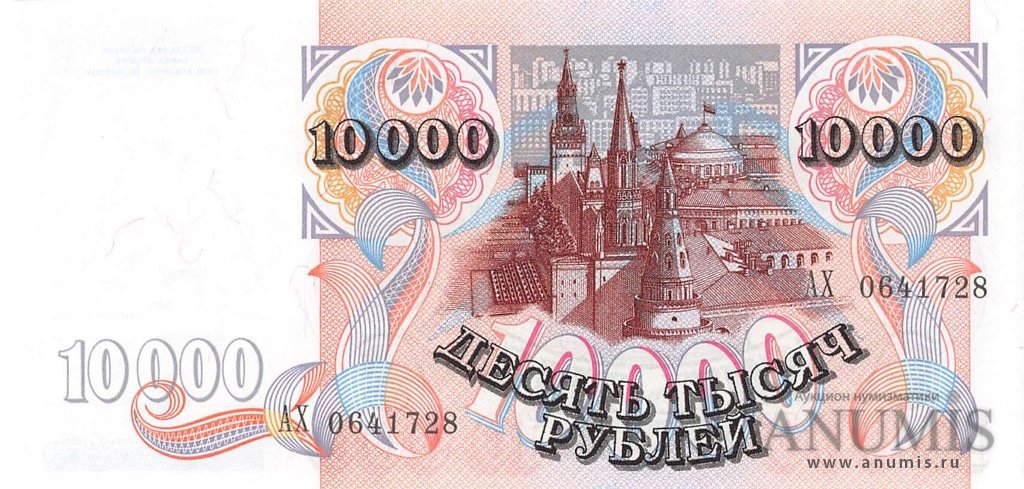 10000 рублей 1992 АА-ЯЯ