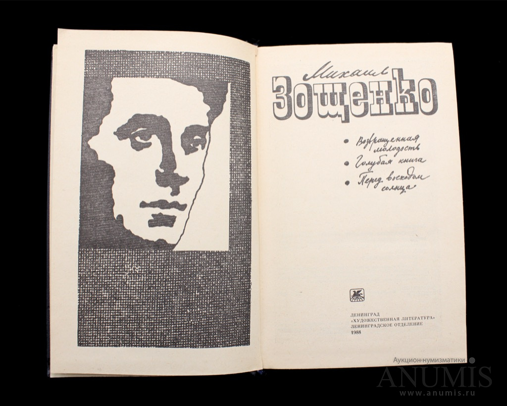 Перед восходом солнца. Возвращённая молодость Михаил Зощенко книга. Михаил Михайлович Зощенко «возвращенная молодость» обложка. Книга вернуть Юность и СССР.