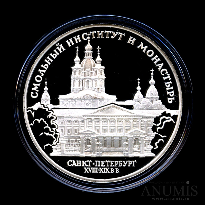 3 рубля 1994 ЛМД — Смольный институт и монастырь в Санкт-Петербурге - Монета в капсуле, с сертификатом