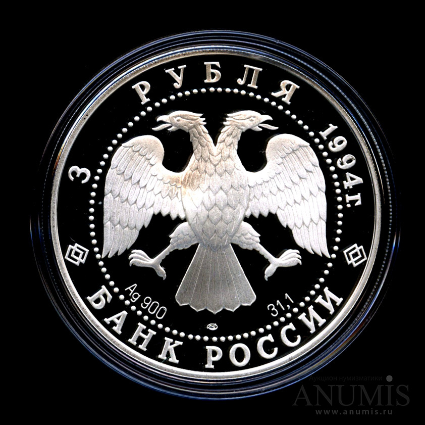 3 рубля 1994 ЛМД — Смольный институт и монастырь в Санкт-Петербурге - Монета в капсуле, с сертификатом