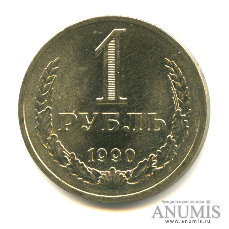 1 рубль 1990