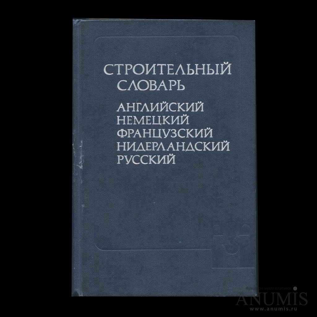 Русско голландский язык. Строительный словарь. Нидерландско-русский словарь. Чернышеа строительный словарь. Чернышев строительство словарь.