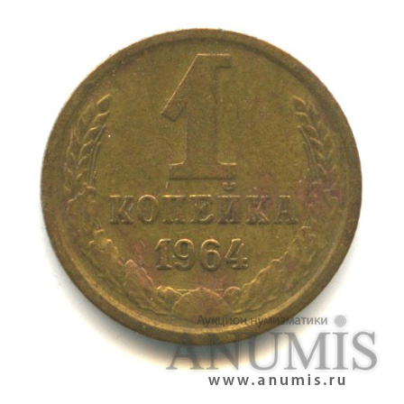 1 копейка 1964