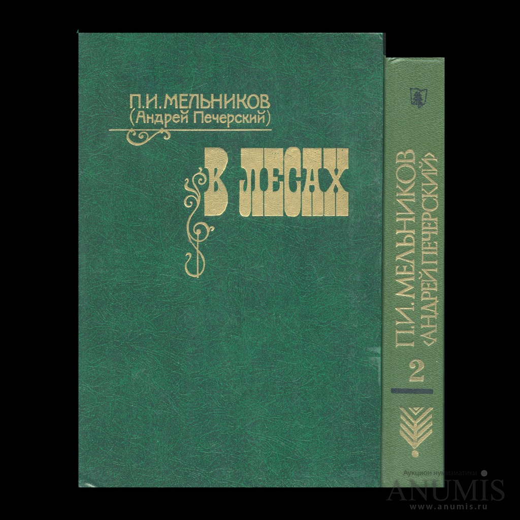 Лот книг «П. И. Мельников. В лесах». 2 шт — вся серия. Издательство  «Совесткая Россия» 1984