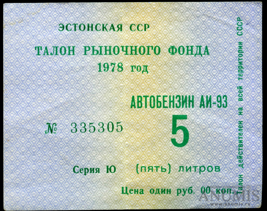 Стоила 7. Талоны на бензин в СССР. Талон рыночного фонда на бензин. Талоны в СССР 1978. Талон на бензин 1978 года.