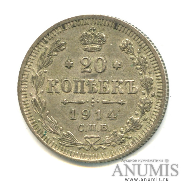 20 копеек 1914 СПБ ВС — Орел 4 типа (Орел 4 типа)