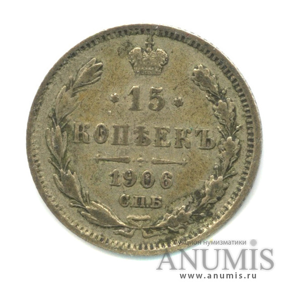15 копеек 1906 СПБ ЭБ — Новый орел (Новый орел)